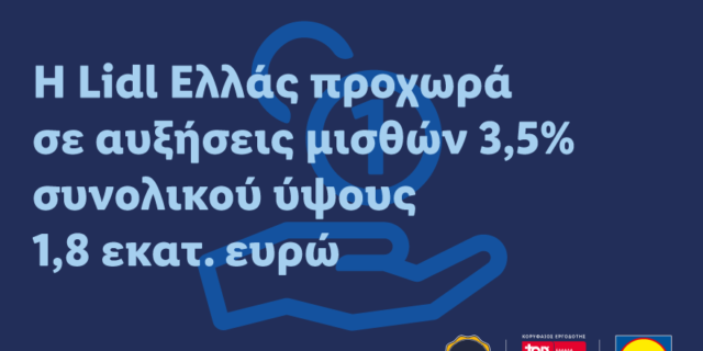 H Lidl Ελλάς προχωρά σε αυξήσεις μισθών 3,5% συνολικού ύψους 1,8 εκ. ευρώ.