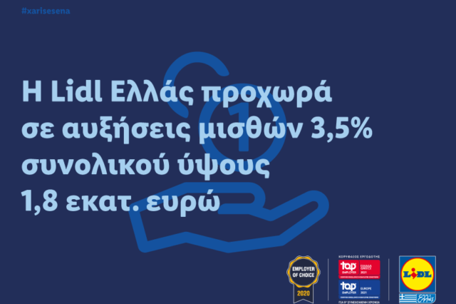 H Lidl Ελλάς προχωρά σε αυξήσεις μισθών 3,5% συνολικού ύψους 1,8 εκ. ευρώ.