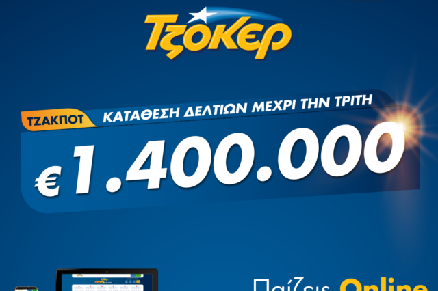 ΤΖΟΚΕΡ από το σπίτι για 1,4 εκατ. ευρώ – Πώς θα κάνετε online εγγραφή και κατάθεση δελτίου