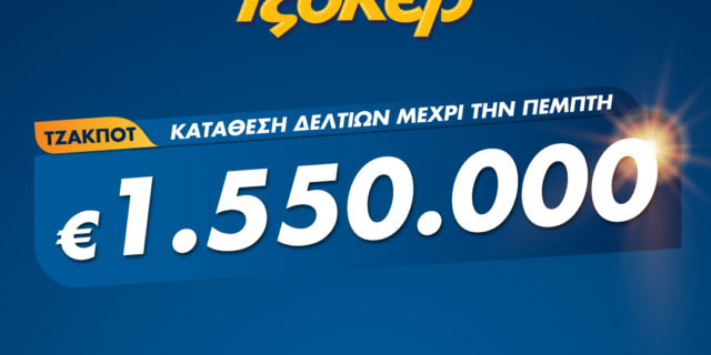 Πώς θα παίξετε ΤΖΟΚΕΡ από το σπίτι για 1.550.000 ευρώ – Έως τις 21:30 η online κατάθεση δελτίων