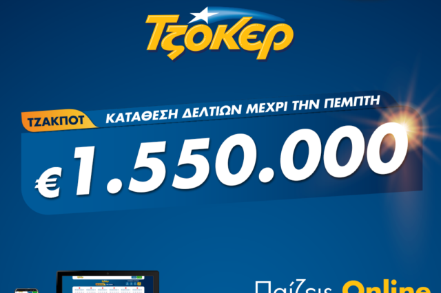 Πώς θα παίξετε ΤΖΟΚΕΡ από το σπίτι για 1.550.000 ευρώ – Έως τις 21:30 η online κατάθεση δελτίων