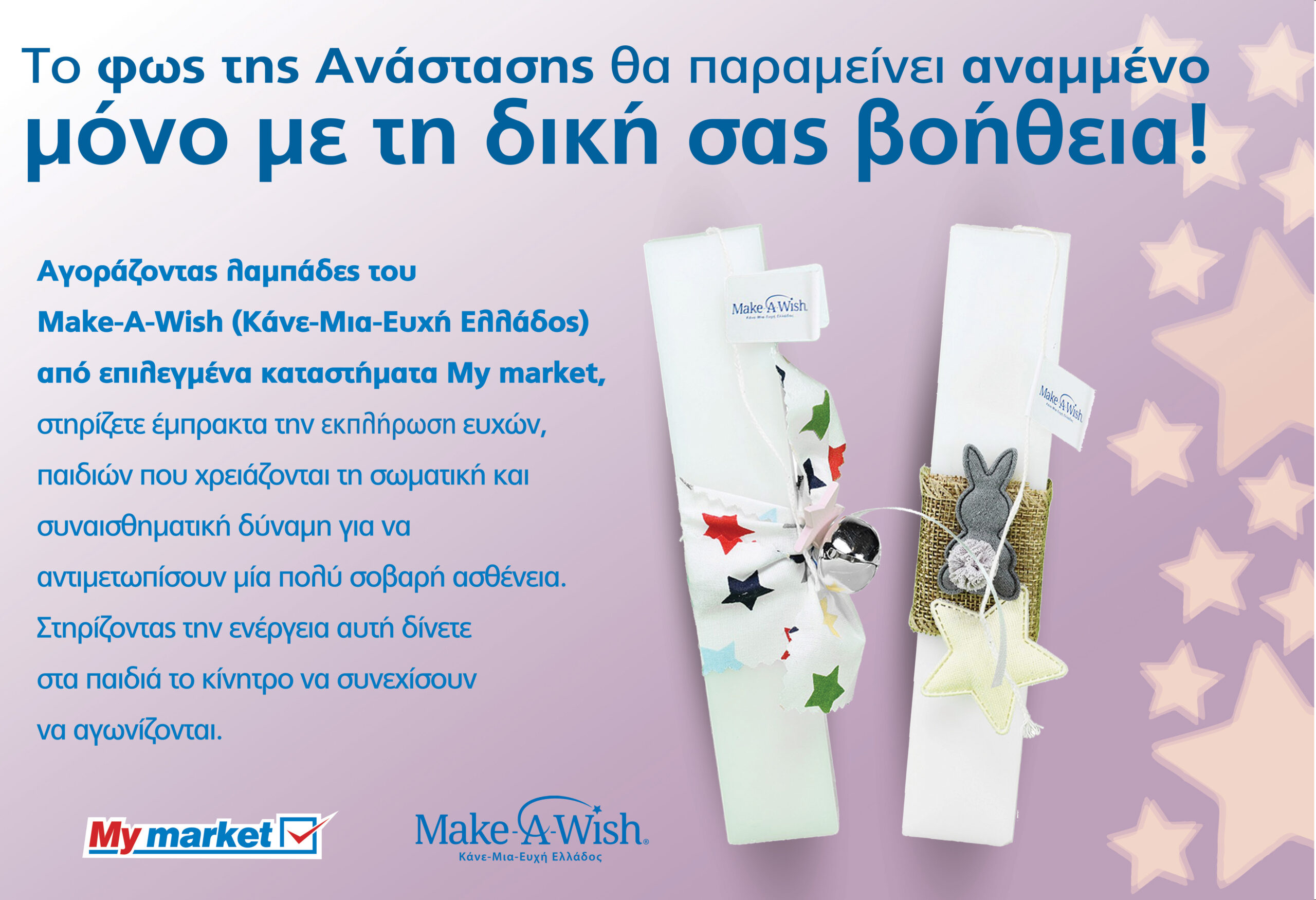 Τα My market υποστηρίζουν έμπρακτα το έργο του Make-A-Wish