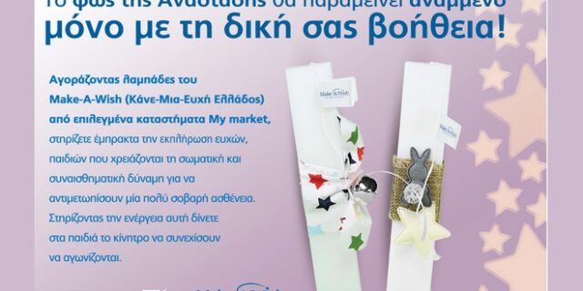 Τα My market υποστηρίζουν έμπρακτα το έργο του Make-A-Wish