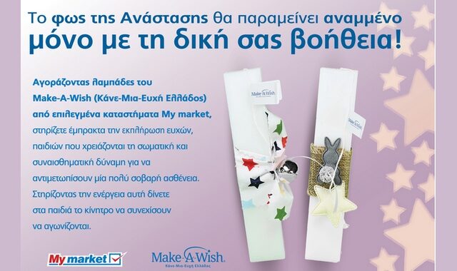 Τα My market υποστηρίζουν έμπρακτα το έργο του Make-A-Wish