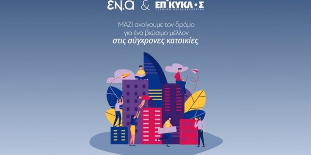 Συνεργασία ΗΡΩΝ-ΕΠΙΚΥΚΛΟΣ προς την ενεργειακή ανεξαρτησία