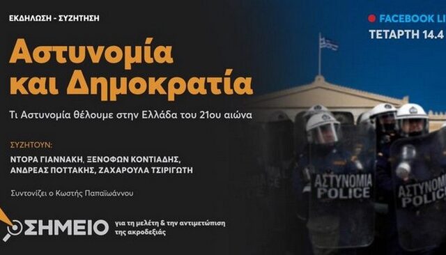 Συζήτηση: Αστυνομία και Δημοκρατία