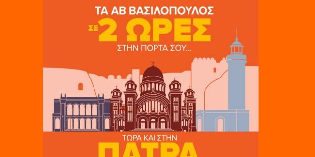 Το Delivery.gr φέρνει την ΑΒ Βασιλόπουλος στην πόρτα μας και
στην Πάτρα, μέσα σε 2 ώρες