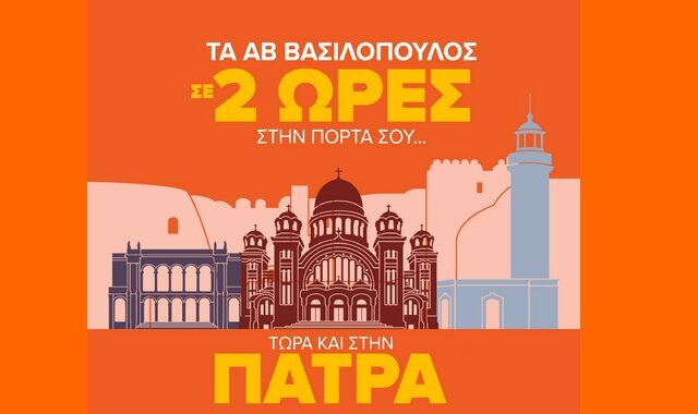 Το Delivery.gr φέρνει την ΑΒ Βασιλόπουλος στην πόρτα μας και
στην Πάτρα, μέσα σε 2 ώρες