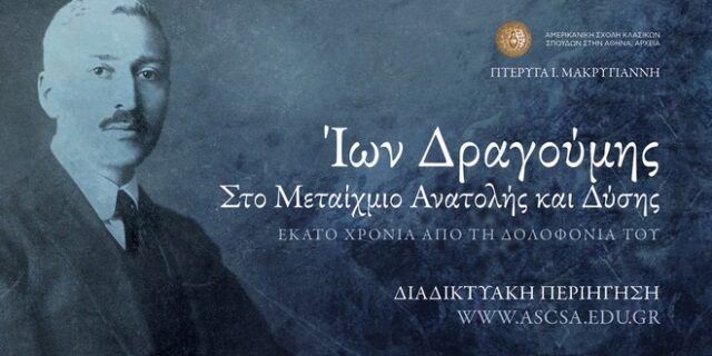 Διαδικτυακή Περιήγηση στην έκθεση “Ίων Δραγούμης: Στο Μεταίχμιο Ανατολής και Δύσης”