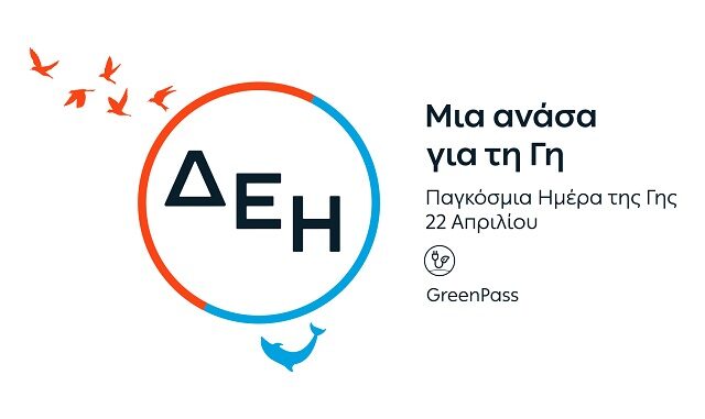 «Ημέρα της Γης»: Η ΔΕΗ ηλεκτροδοτεί 4.500.000 νοικοκυριά αποκλειστικά από Ανανεώσιμες Πηγές Ενέργειας