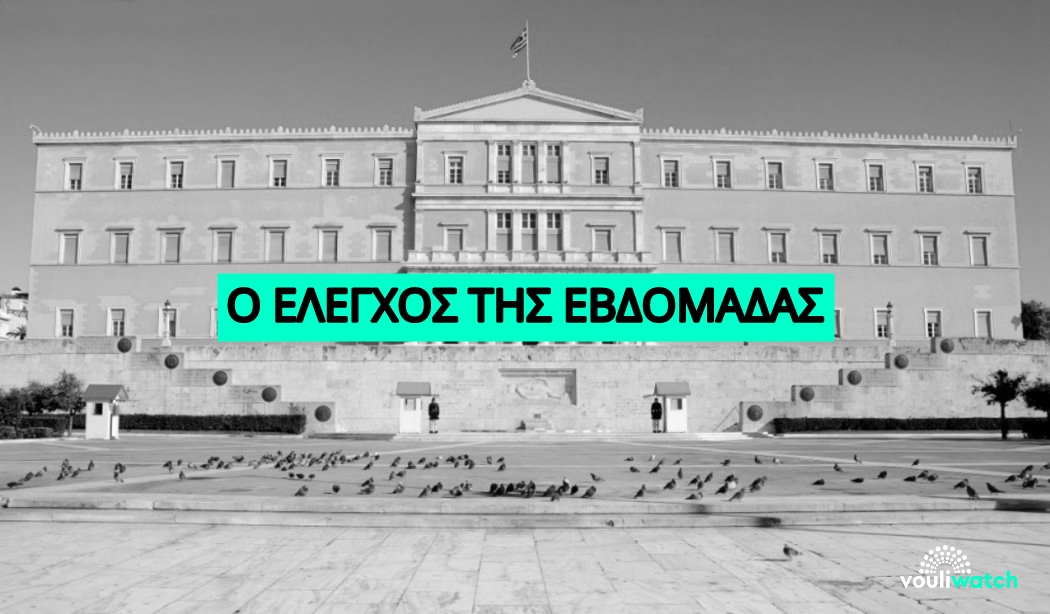 Βουλή: Η ανασκόπηση της εβδομάδας 14-18/6/2023