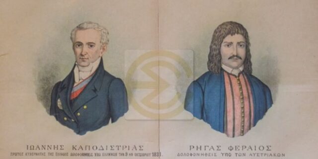 Οι πρωταγωνιστές του 1821 μέσα από τις λιθογραφίες του “Νέου Αριστοφάνη”