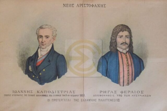 Οι πρωταγωνιστές του 1821 μέσα από τις λιθογραφίες του “Νέου Αριστοφάνη”