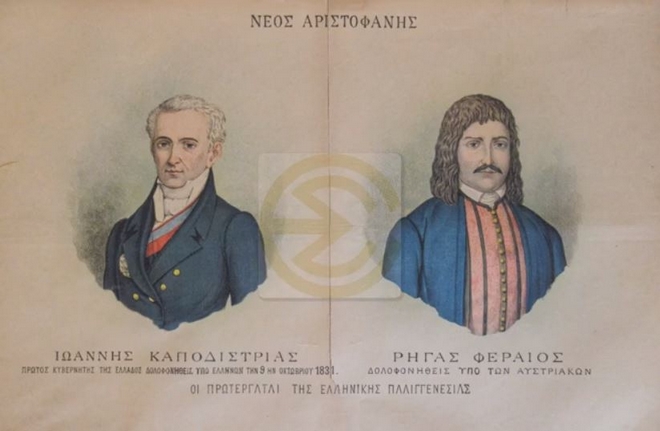 Οι πρωταγωνιστές του 1821 μέσα από τις λιθογραφίες του “Νέου Αριστοφάνη”