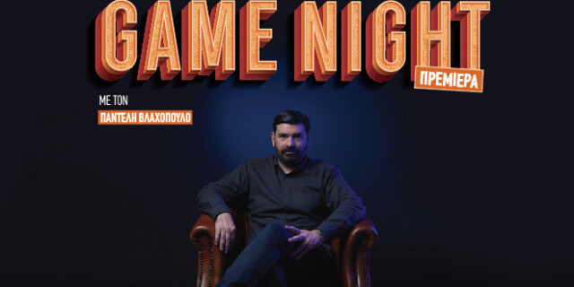 Game Night: Η νέα αθλητική εκπομπή του SPORT 24 με τον Παντελή Βλαχόπουλο
