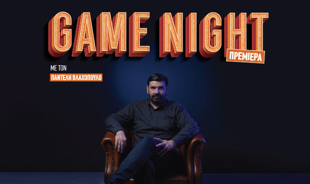 Game Night: Η νέα αθλητική εκπομπή του SPORT 24 με τον Παντελή Βλαχόπουλο