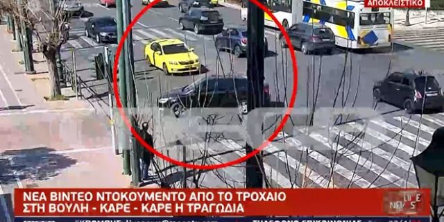 Τροχαίο στη Βουλή: Νέο σοκαριστικό βίντεο – ντοκουμέντο