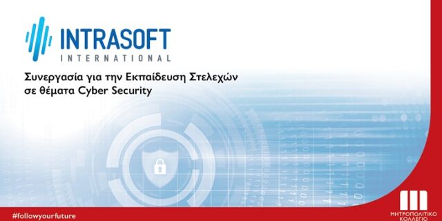 INTRASOFT International και Μητροπολιτικό Κολλέγιο συνεργάζονται για την εκπαίδευση προσωπικού σε θέματα Cybersecurity