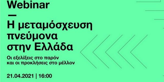 H μεταμόσχευση πνεύμονα στην Ελλάδα. Οι εξελίξεις στο παρόν και οι προκλήσεις στο μέλλον