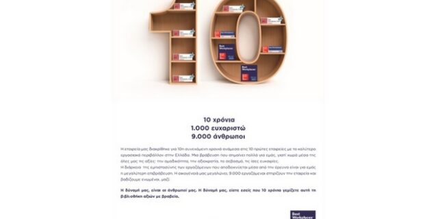 Για 10η συνεχή χρονιά η εταιρεία Μασούτης, ανάμεσα στις κορυφαίες εταιρείες με το καλύτερο περιβάλλον εργασίας στην Ελλάδα