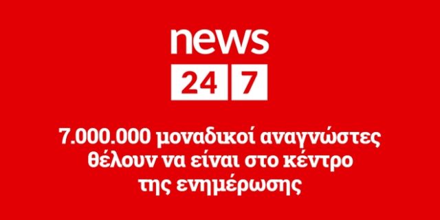 Ψήφος εμπιστοσύνης του κοινού στο NEWS 24/7 και τον Μάρτιο