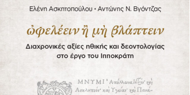 Ωφελέειν, ή μη βλάπτειν: Ένα βιβλίο για ιατρική πρακτική εν μέσω πανδημίας