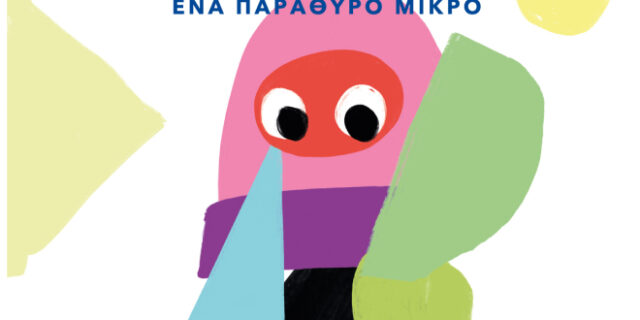 Παγκόσμια Ημέρα Αυτισμού: Πες το μ’ ένα τραγούδι