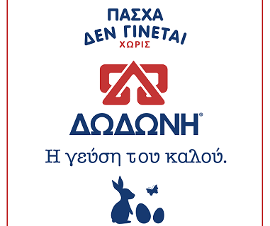 Πάσχα δεν γίνεται χωρίς… τη ΔΩΔΩΝΗ και τον νέο, πασχαλινό της διαγωνισμό