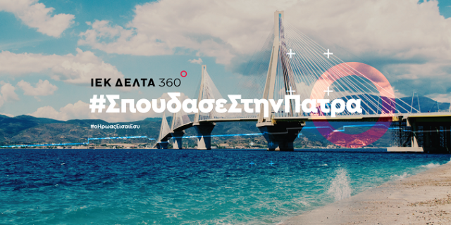 Aχαΐα: Το σταυροδρόμι της οικονομικής ανάπτυξης και των επενδύσεων!