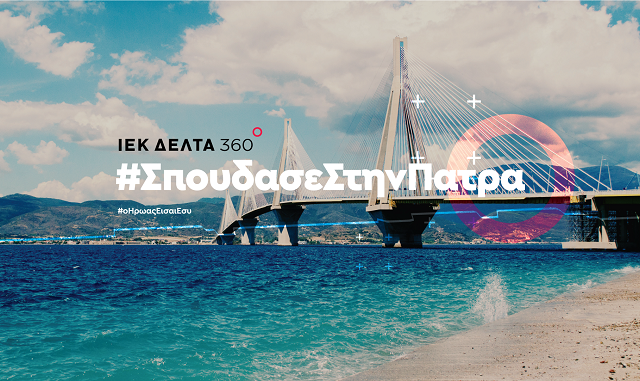 Aχαΐα: Το σταυροδρόμι της οικονομικής ανάπτυξης και των επενδύσεων!