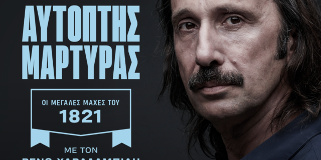 Αυτόπτης Μάρτυρας στην Πολιορκία της Ακρόπολης