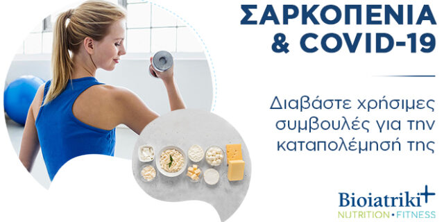Η πανδημία Covid-19 έγινε αιτία σαρκοπενίας: Συστάσεις διατροφής & άσκησης