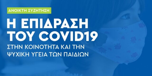 Η επίδραση του Covid-19 στην κοινότητα και την ψυχική υγεία των παιδιών