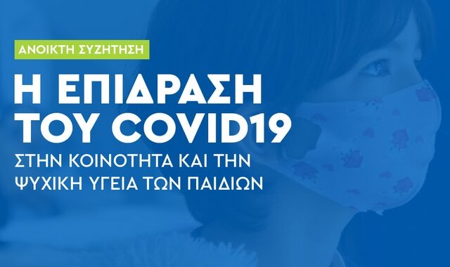 Η επίδραση του Covid-19 στην κοινότητα και την ψυχική υγεία των παιδιών