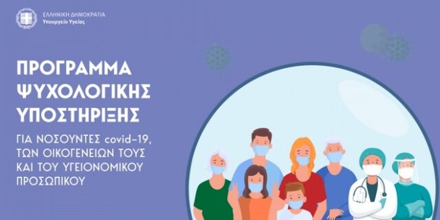 Ψυχολογική Υποστήριξη Εγκύων, Νέων Μητέρων & Πατέρων με Covid-19