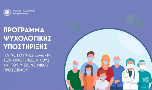 Ψυχολογική Υποστήριξη Εγκύων, Νέων Μητέρων & Πατέρων με Covid-19