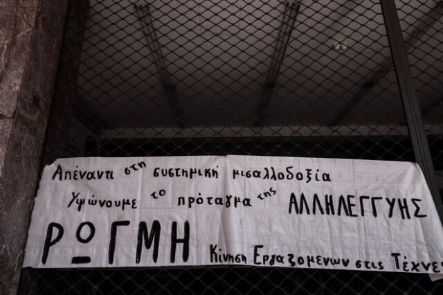 Κατάληψη του θεάτρου ΡΕΞ από εργαζόμενους στις Τέχνες