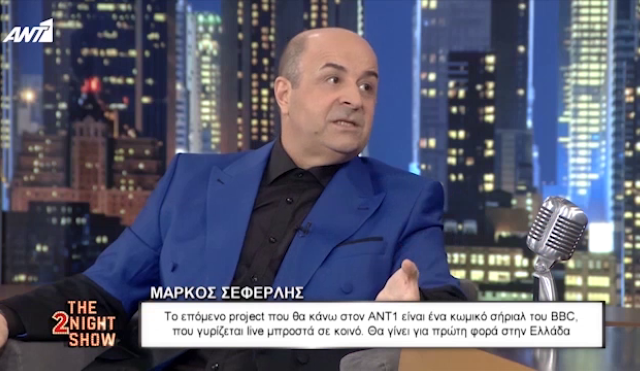 Μάρκος Σεφερλής: Ετοιμάζει σειρά του BBC που θα γυρίζεται μπροστά σε κοινό