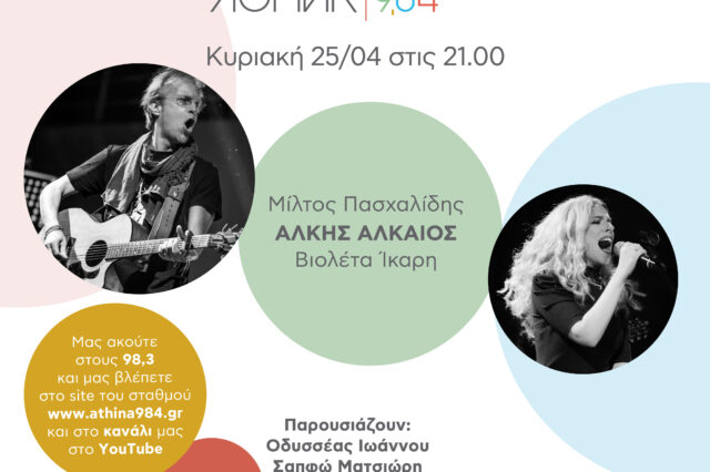 Αθήνα 9.84 – Συναυλία στο Ραδιόφωνο: Άλκης Αλκαίος – Μίλτος Πασχαλίδης – Βιολέτα Ίκαρη