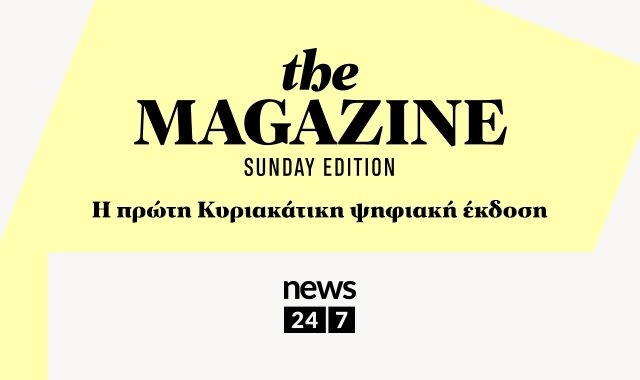 The Magazine – Sunday Edition από το NEWS 24/7