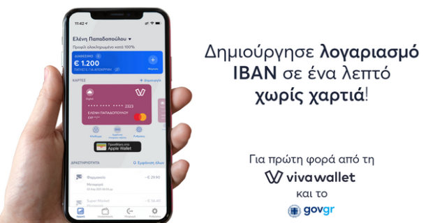 Viva Wallet: Άνοιγμα τραπεζικού λογαριασμού χωρίς έγγραφα