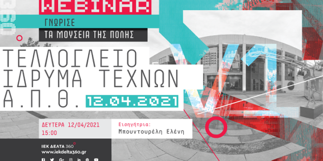 Ο Εκπαιδευτικός όμιλος ΙΕΚ ΔΕΛΤΑ 360 ανοίγει τις πύλες σημαντικών Μουσείων της Ελλάδας και σας ξεναγεί δωρεάν στα μονοπάτια του πολιτισμού και των τεχνών!