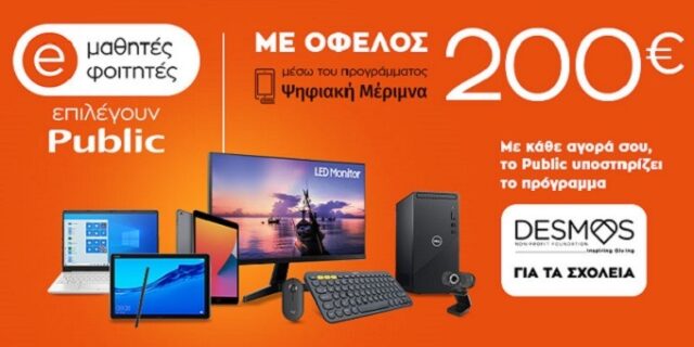 Ψηφιακή Μέριμνα 2021:
Μαθητές και φοιτητές επιλέγουν Public για καλό σκοπό!
