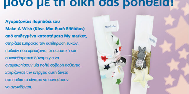 Τα My market υποστηρίζουν έμπρακτα το έργο του Make-A-Wish