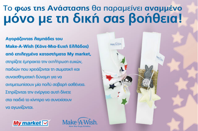 Τα My market υποστηρίζουν έμπρακτα το έργο του Make-A-Wish