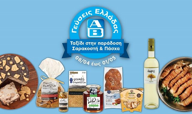 Έως την 1η Μαΐου, οι Γεύσεις Ελλάδας της ΑΒ Βασιλόπουλος μας ταξιδεύουν με παραδοσιακά προϊόντα υψηλής ποιότητας