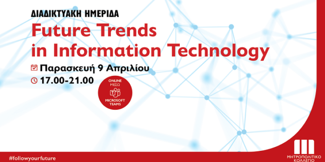 Διαδικτυακή Ημερίδα “Future Trends in Information Technology” 
από το Μητροπολιτικό Κολλέγιο