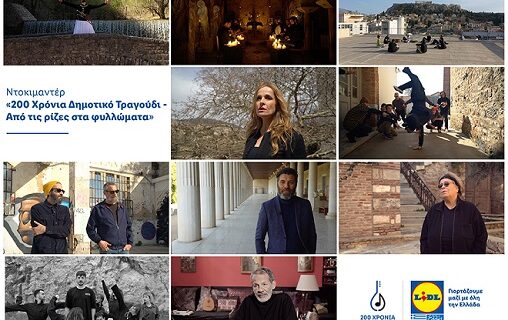 Ντοκιμαντέρ «200 Χρόνια Δημοτικό Τραγούδι – Από τις ρίζες στα φυλλώματα»