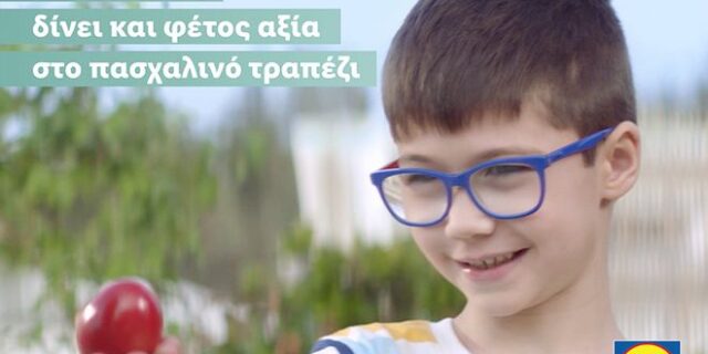 H Lidl Ελλάς δίνει και φέτος αξία στο πασχαλινό τραπέζι για να γιορτάσουμε αυτά που έχουν πραγματική αξία