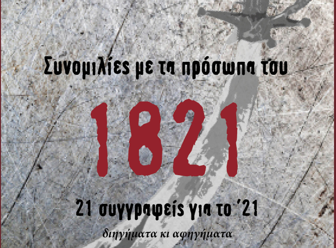 Συνομιλίες με τα πρόσωπα του 1821